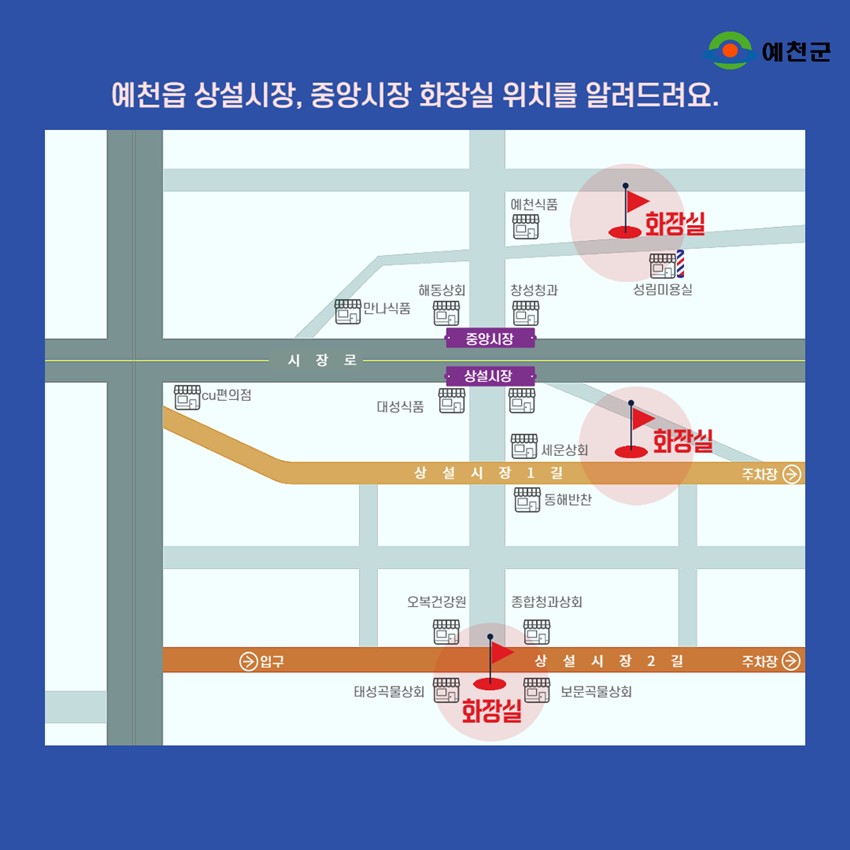 2.예천군 전통시장 예천상설시장·중앙시장 화장실 위치 안내
